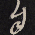 自