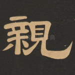 亲