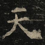 天