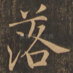 落