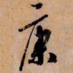 康