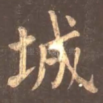 城