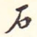 石