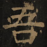 吾