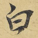 白