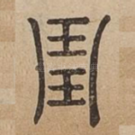 琱