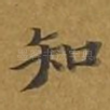 知