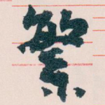 繁