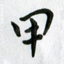 甲