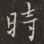 时