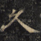 久