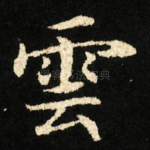 雲