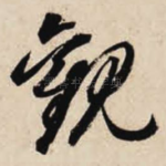 观