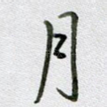月