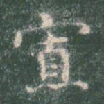 寡