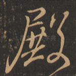殿