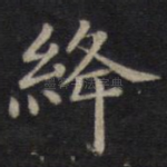 绛