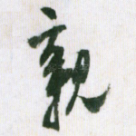 亲