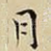 月