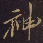 神