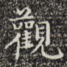 观