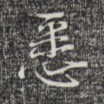 悉
