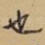 也