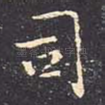 司