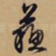 苏