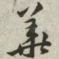 华