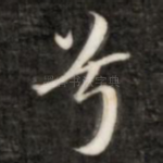 兮