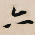亦