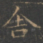 舍