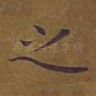 之
