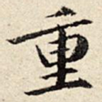 重