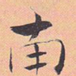 南