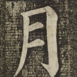 月