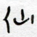 仙