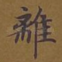 离