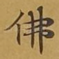 佛