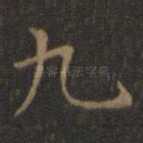 九