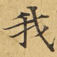 我