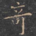 奇