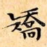 矯