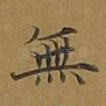 无