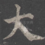 大