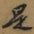 是