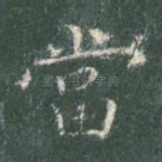 当