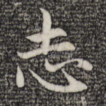 志