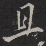 且